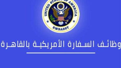 وظائف السفارة الأمريكية بالقاهرة