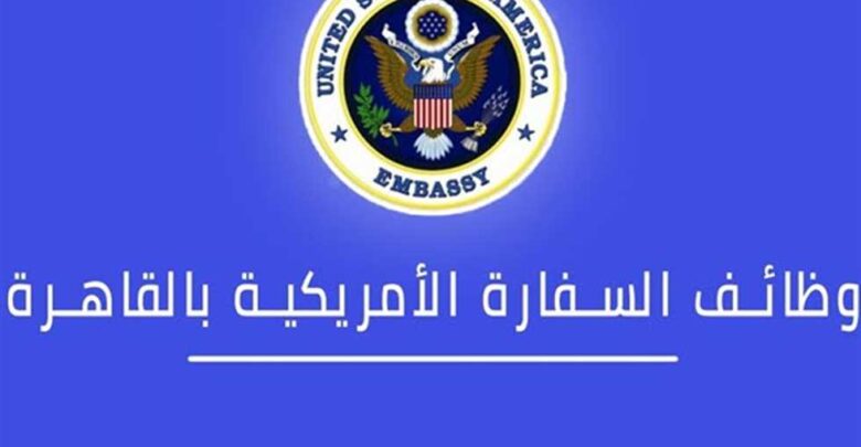 وظائف السفارة الأمريكية بالقاهرة
