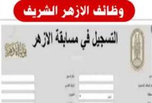 وظائف الازهر الشريف