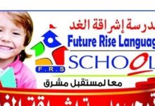 مدرسة إشراقة الغد