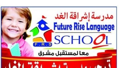 مدرسة إشراقة الغد