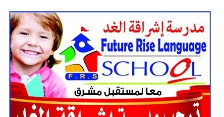 مدرسة إشراقة الغد