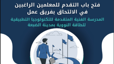 وظائف مدرسة الضبعة النووية