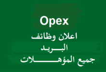 OPEX للبريد السريع