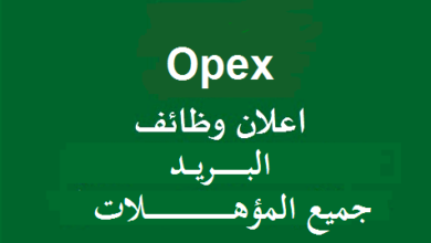 OPEX للبريد السريع