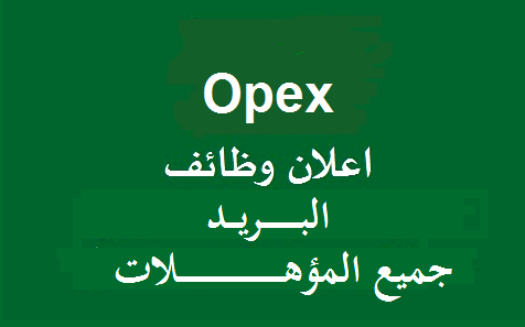 OPEX للبريد السريع