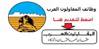 شركة المقاولون العرب