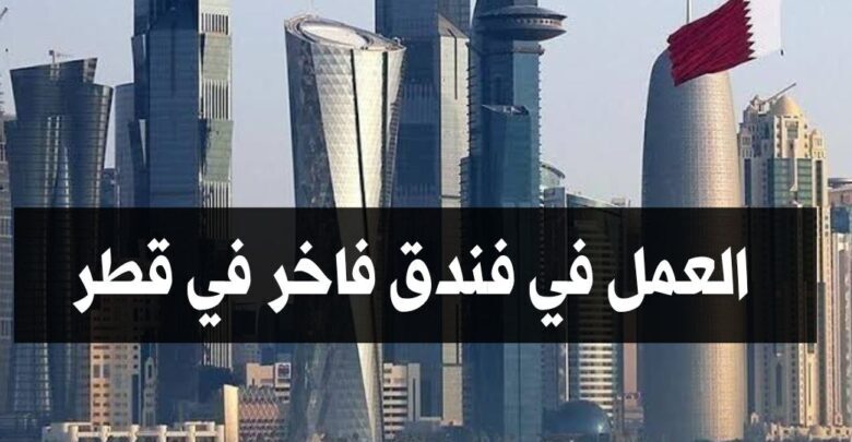 فندق فاخر في قطر