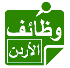 وظائف الأردن