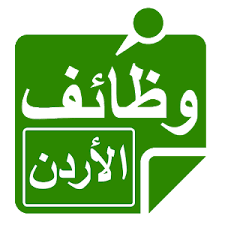 وظائف الأردن